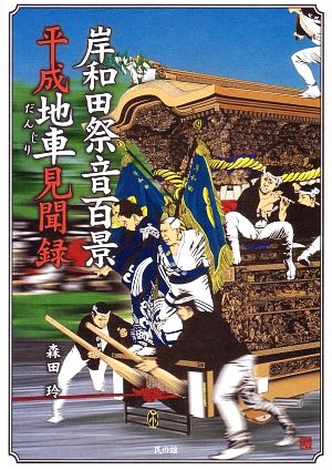 岸和田祭音百景 平成地車見聞録