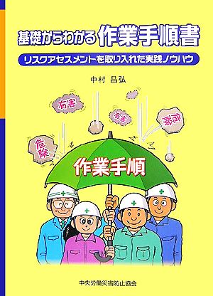 基礎からわかる作業手順書 リスクアセスメントを取り入れた実践ノウハウ