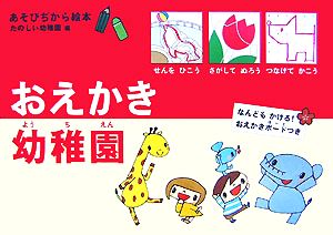 おえかき幼稚園 あそびぢから絵本