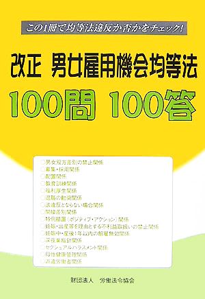 改正男女雇用機会均等法100問100答 この1冊で均等法違反か否かをチェック！