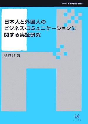 日本人と外国人のビジネス・コミュニケーションに関する実証研究 シリーズ言語学と言語教育9