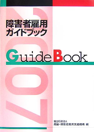 障害者雇用ガイドブック(平成19年版)