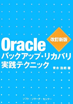 Oracleバックアップ・リカバリ実践テクニック