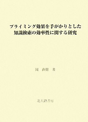 プライミング効果を手がかりとした知識検索の効率性に関する研究