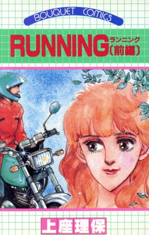 RUNNING(前) ぶ～けC