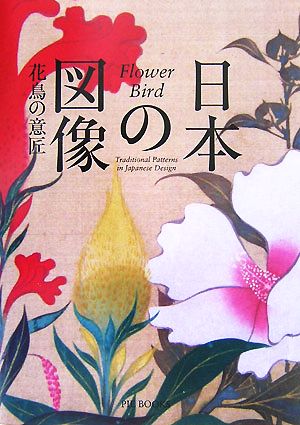 日本の図像 花鳥の意匠