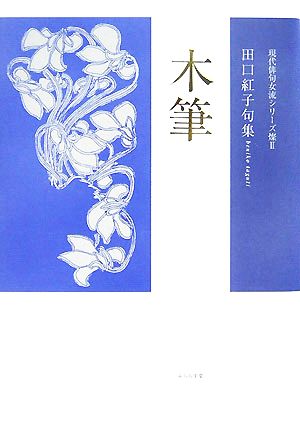 木筆 田口紅子句集 現代俳句女流シリーズ“燦