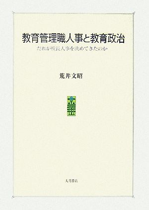 教育管理職人事と教育政治 だれが校長人事を決めてきたのか