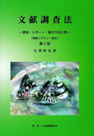 文献調査法 第2版 調査・レポート・論文作成必携 情報リテラシー読本