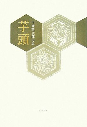 芋頭 小西敬次郎句集 泉叢書