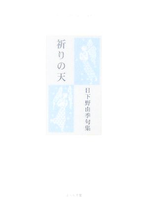 祈りの天 日下野由季句集 ふらんす堂精鋭俳句叢書