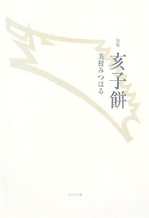 句集 亥子餅 泉叢書