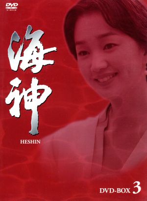 海神-HESHIN- DVD-BOX 3