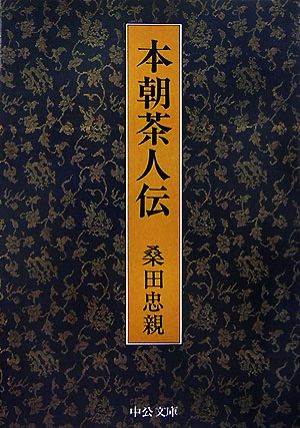 本朝茶人伝 中公文庫