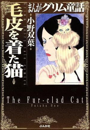 まんがグリム童話 毛皮を着た猫(文庫版) グリム童話C