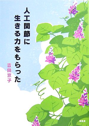 人工関節に生きる力をもらった