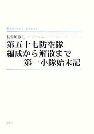 第五十七防空隊編成から解散まで第一小隊始末記シンプーブックス