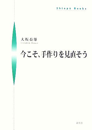 今こそ、手作りを見直そう シンプーブックス