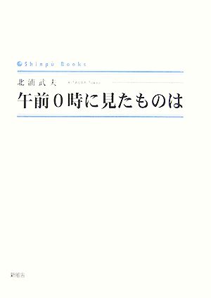 午前0時に見たものは シンプーブックス