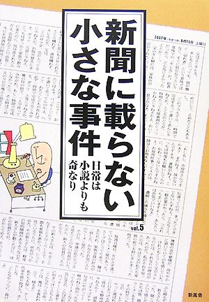 新聞に載らない小さな事件(vol.5) 日常は小説よりも奇なり