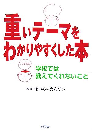 重いテーマをわかりやすくした本 学校では教えてくれないこと