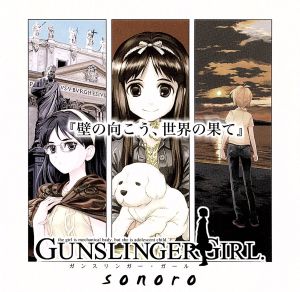 ドラマCD GUNSLINGER GIRL 壁の向こう、世界の果て