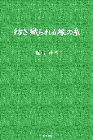 紡ぎ織られる縁の糸 ノベル倶楽部