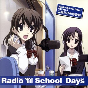 ラジオ「School Days」CD Vol.1 二組だけの体育祭