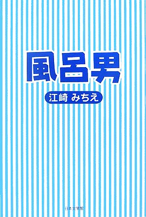 風呂男 ノベル倶楽部