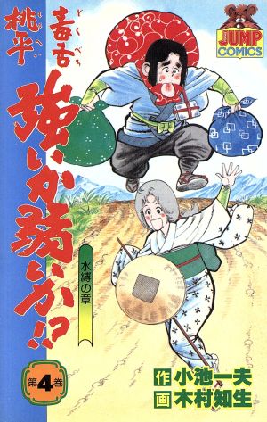 毒舌桃平強いか弱いか(4) ヤングジャンプC