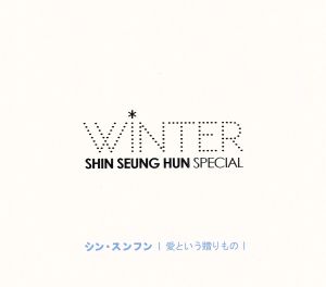 Shin Seung Hun Winter Special 愛という贈りもの(初回限定盤)(DVD付)