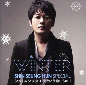 Shin Seung Hun Winter Special 愛という贈りもの