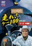 走れ！ケー100 DVD-SET 行くぜ！沖縄編