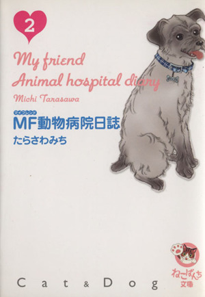 MF動物病院日誌(文庫版)(2)少年画報社文庫