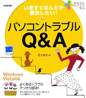 いますぐなんとか解決したい！パソコントラブルQ&A かんたんパソコン生活