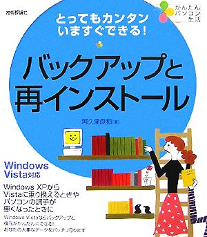 とってもカンタンいますぐできる！バックアップと再インストール WindowsVista対応 かんたんパソコン生活