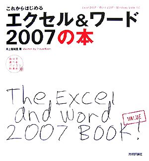 これからはじめるエクセル&ワード2007の本 Excel2007/Word2007/Windows Vista対応 自分で選べるパソコン到達点