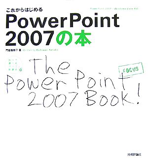 これからはじめるPowerPoint2007の本 PowerPoint2007/Windows Vista対応 自分で選べるパソコン到達点