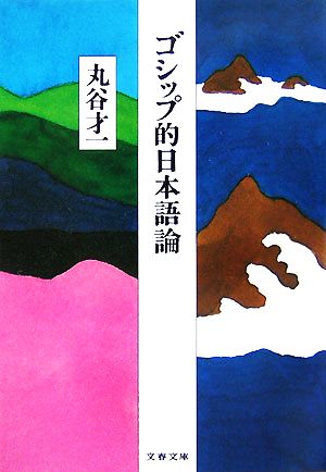 ゴシップ的日本語論 文春文庫