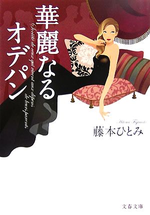 華麗なるオデパン 文春文庫