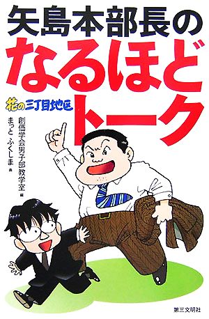 矢島本部長のなるほどトーク 花の三丁目地区