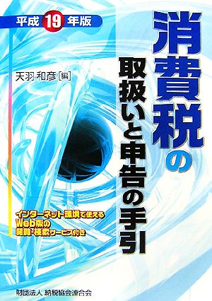 消費税の取扱いと申告の手引(平成19年版)