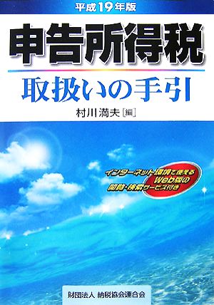 申告所得税取扱いの手引(平成19年版)