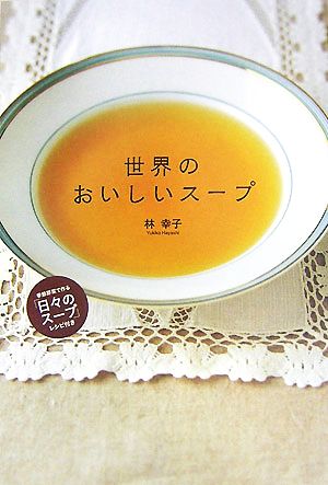 世界のおいしいスープ季節野菜で作る「日々のスープ」レシピ付き
