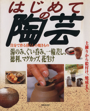 はじめての陶芸 土練りから絵付け、焼成ま