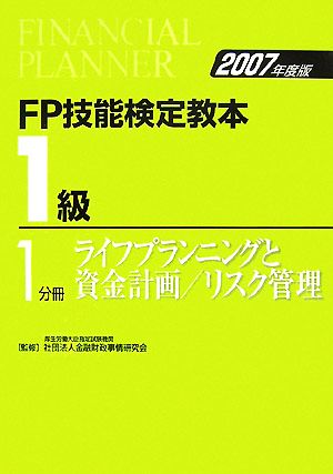 FP技能検定教本 1級 1分冊(2007年度版) ライフプランニングと資金計画/リスク管理