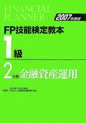 FP技能検定教本 1級 2分冊(2007年度版) 金融資産運用