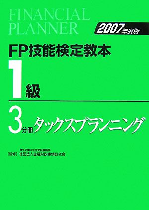 FP技能検定教本 1級 3分冊(2007年度版) タックスプランニング