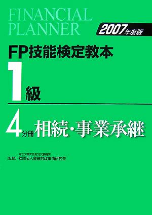 FP技能検定教本 1級 4分冊(2007年度版) 相続・事業承継