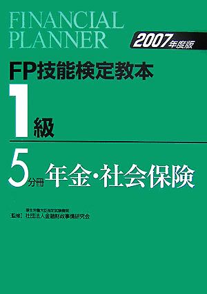 FP技能検定教本 1級 5分冊(2007年度版) 年金・社会保険